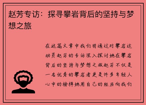 赵芳专访：探寻攀岩背后的坚持与梦想之旅