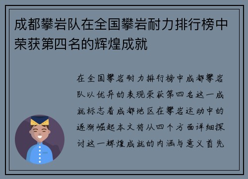 成都攀岩队在全国攀岩耐力排行榜中荣获第四名的辉煌成就