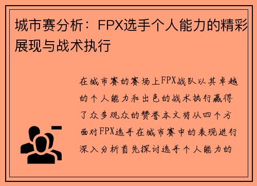 城市赛分析：FPX选手个人能力的精彩展现与战术执行