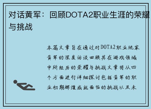 对话黄军：回顾DOTA2职业生涯的荣耀与挑战
