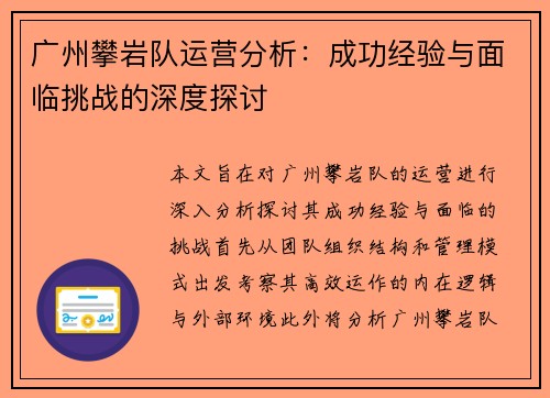广州攀岩队运营分析：成功经验与面临挑战的深度探讨