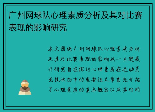 广州网球队心理素质分析及其对比赛表现的影响研究
