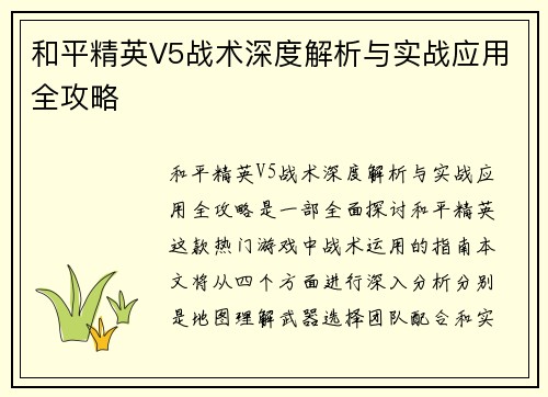 和平精英V5战术深度解析与实战应用全攻略