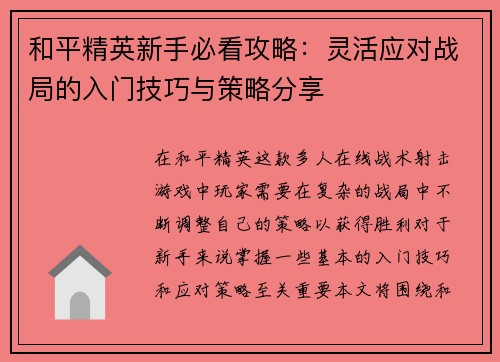 和平精英新手必看攻略：灵活应对战局的入门技巧与策略分享