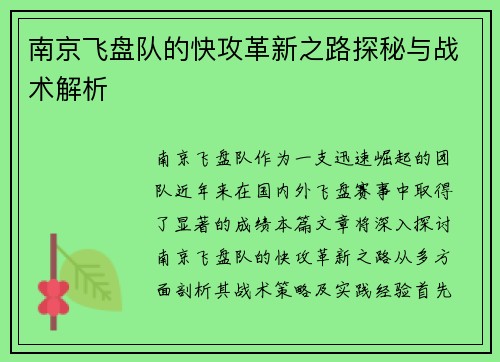 南京飞盘队的快攻革新之路探秘与战术解析