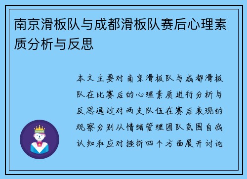 南京滑板队与成都滑板队赛后心理素质分析与反思