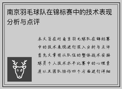 南京羽毛球队在锦标赛中的技术表现分析与点评