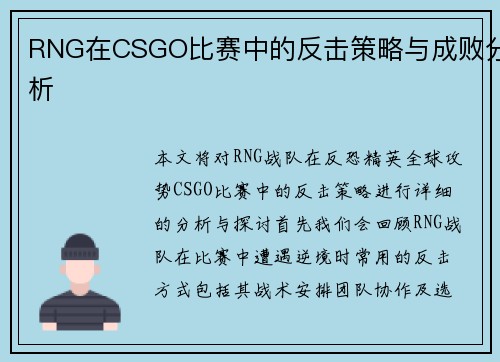 RNG在CSGO比赛中的反击策略与成败分析