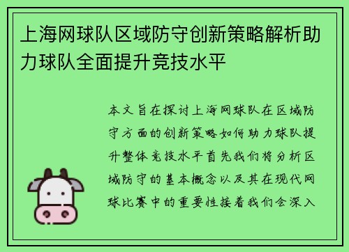 上海网球队区域防守创新策略解析助力球队全面提升竞技水平