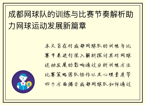 成都网球队的训练与比赛节奏解析助力网球运动发展新篇章