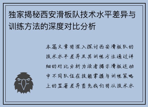 独家揭秘西安滑板队技术水平差异与训练方法的深度对比分析