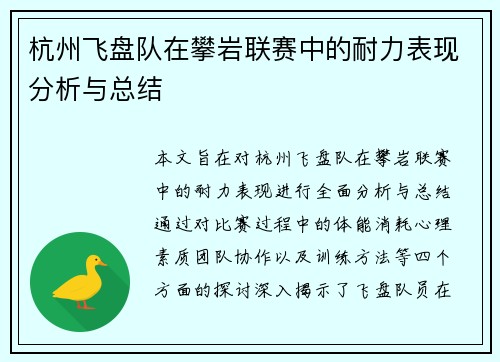 杭州飞盘队在攀岩联赛中的耐力表现分析与总结