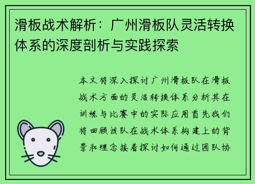 滑板战术解析：广州滑板队灵活转换体系的深度剖析与实践探索