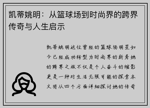 凯蒂姚明：从篮球场到时尚界的跨界传奇与人生启示