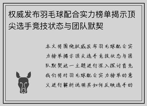 权威发布羽毛球配合实力榜单揭示顶尖选手竞技状态与团队默契