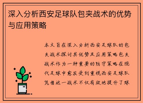 深入分析西安足球队包夹战术的优势与应用策略
