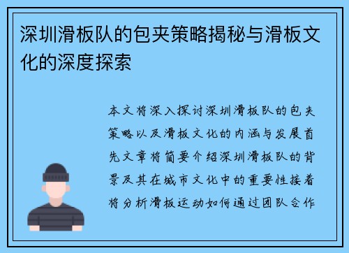深圳滑板队的包夹策略揭秘与滑板文化的深度探索