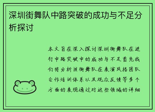 深圳街舞队中路突破的成功与不足分析探讨