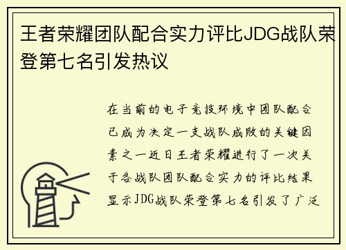 王者荣耀团队配合实力评比JDG战队荣登第七名引发热议