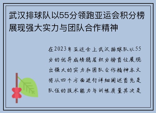 武汉排球队以55分领跑亚运会积分榜展现强大实力与团队合作精神