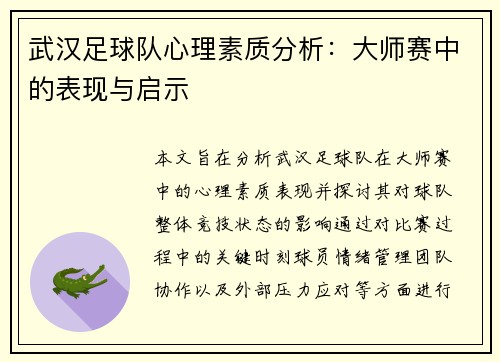 武汉足球队心理素质分析：大师赛中的表现与启示