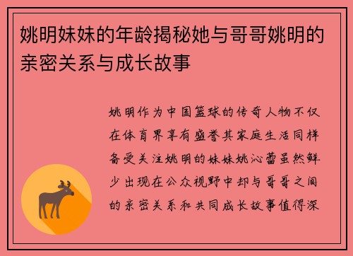 姚明妹妹的年龄揭秘她与哥哥姚明的亲密关系与成长故事