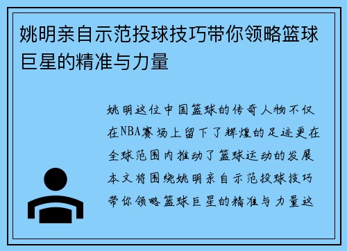 姚明亲自示范投球技巧带你领略篮球巨星的精准与力量