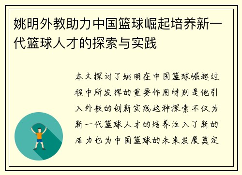 姚明外教助力中国篮球崛起培养新一代篮球人才的探索与实践