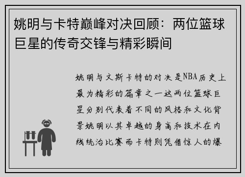 姚明与卡特巅峰对决回顾：两位篮球巨星的传奇交锋与精彩瞬间