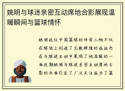姚明与球迷亲密互动席地合影展现温暖瞬间与篮球情怀