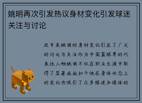 姚明再次引发热议身材变化引发球迷关注与讨论
