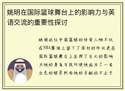 姚明在国际篮球舞台上的影响力与英语交流的重要性探讨
