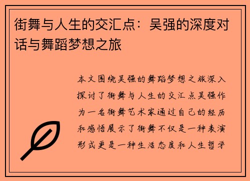 街舞与人生的交汇点：吴强的深度对话与舞蹈梦想之旅