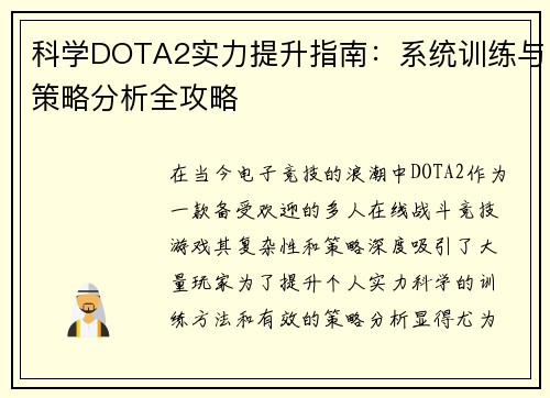 科学DOTA2实力提升指南：系统训练与策略分析全攻略