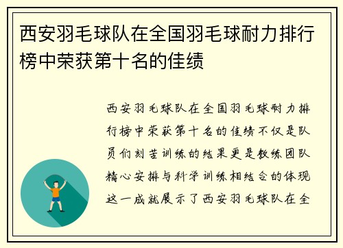 西安羽毛球队在全国羽毛球耐力排行榜中荣获第十名的佳绩