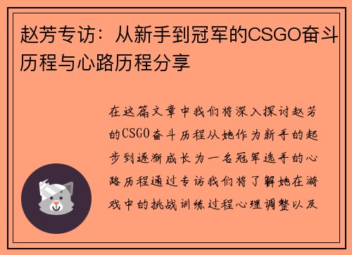 赵芳专访：从新手到冠军的CSGO奋斗历程与心路历程分享