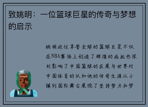 致姚明：一位篮球巨星的传奇与梦想的启示
