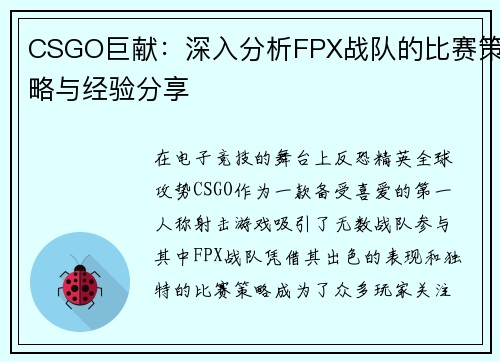 CSGO巨献：深入分析FPX战队的比赛策略与经验分享
