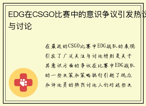 EDG在CSGO比赛中的意识争议引发热议与讨论