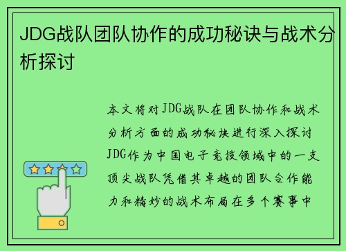JDG战队团队协作的成功秘诀与战术分析探讨