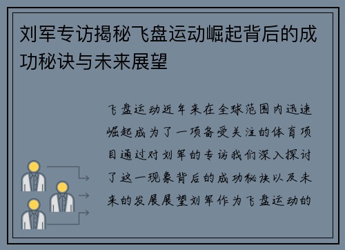 刘军专访揭秘飞盘运动崛起背后的成功秘诀与未来展望