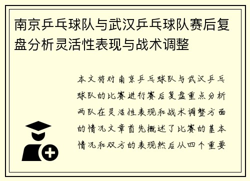南京乒乓球队与武汉乒乓球队赛后复盘分析灵活性表现与战术调整