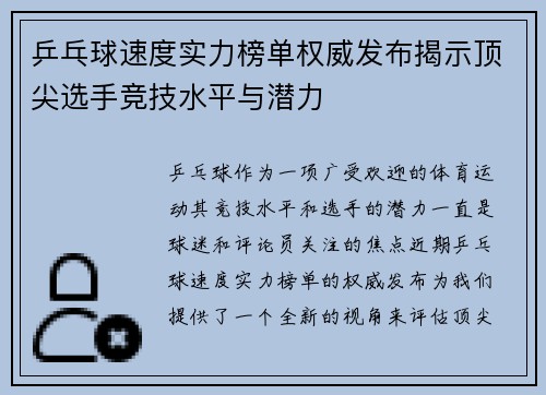 乒乓球速度实力榜单权威发布揭示顶尖选手竞技水平与潜力