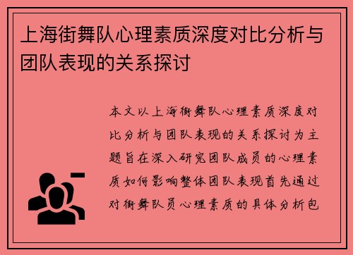 上海街舞队心理素质深度对比分析与团队表现的关系探讨