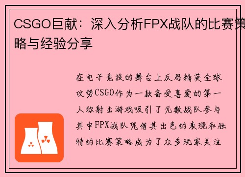 CSGO巨献：深入分析FPX战队的比赛策略与经验分享