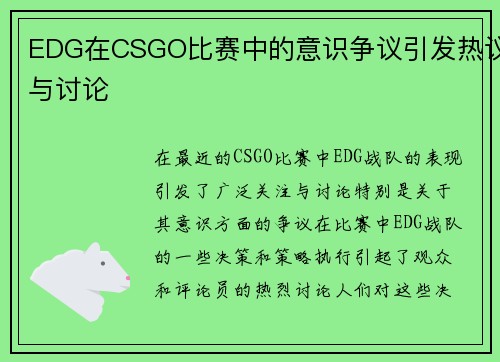EDG在CSGO比赛中的意识争议引发热议与讨论