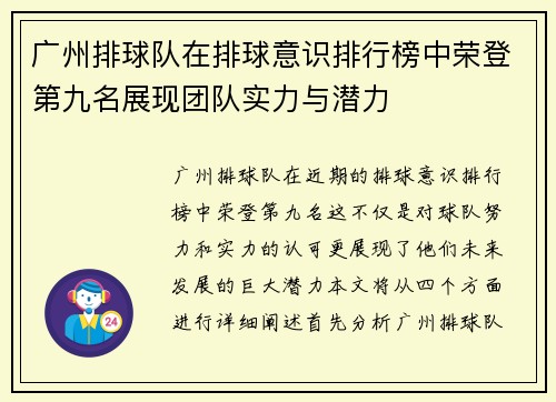 广州排球队在排球意识排行榜中荣登第九名展现团队实力与潜力