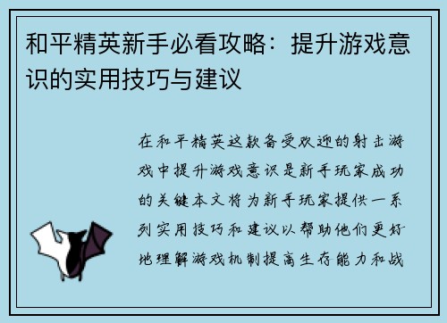 和平精英新手必看攻略：提升游戏意识的实用技巧与建议