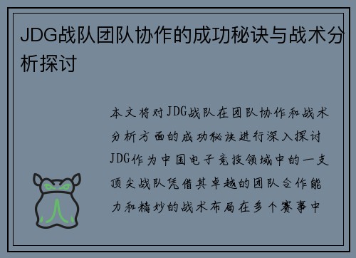 JDG战队团队协作的成功秘诀与战术分析探讨