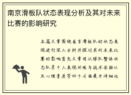 南京滑板队状态表现分析及其对未来比赛的影响研究